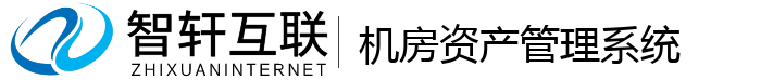 机房资产管理系统